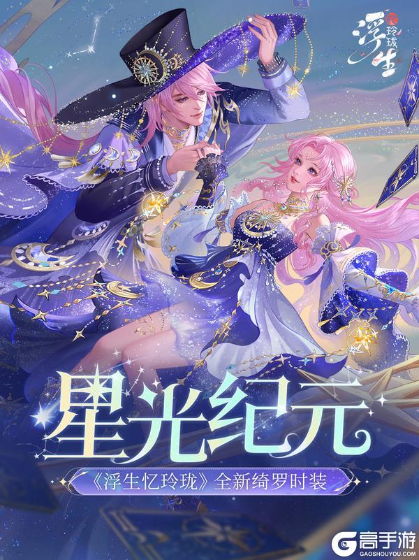 《浮生忆玲珑》半落碎星绕洪荒 全新绮罗「星光纪元」上新