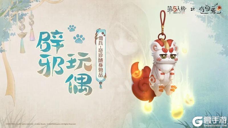 《第五人格》×有兽焉 福禄吉祥 吃嘛嘛香！