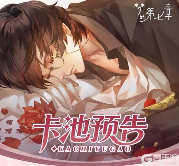 《梦的第七章》【金石咏叹】UR装备卡池开启