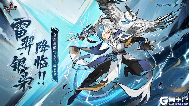 《忍者必须死3》全新主战忍者「雷羿·银枭」降临！