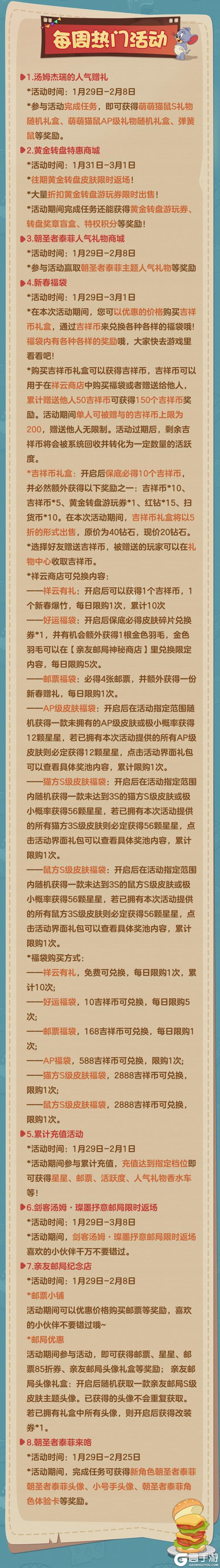 《猫和老鼠》1.29更新公告