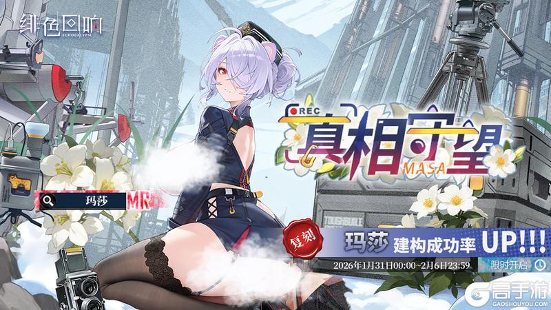 《绯色回响》「玛莎」共鸣者建构「真相守望」限时返场