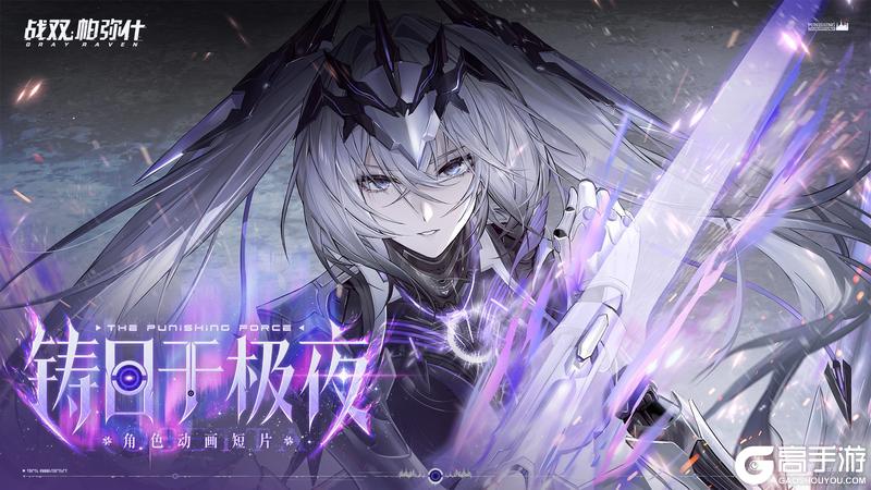 《战双帕弥什》动画短片「铸日于极夜」即将上线