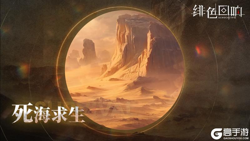 《绯色回响》「死海求生」即将开放