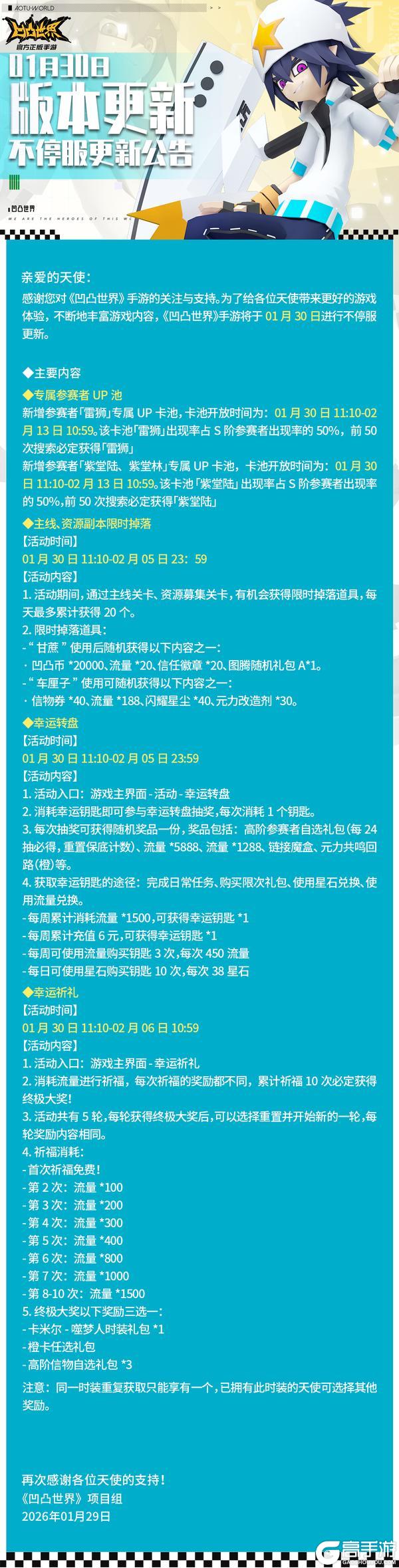 《凹凸世界》1月30日版本不停服更新公告