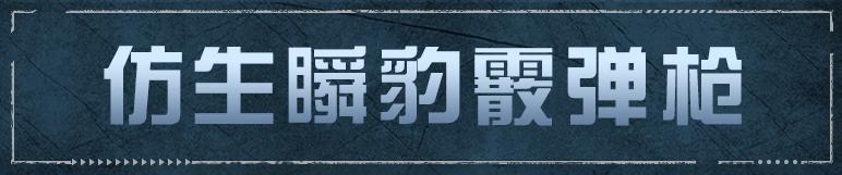 《明日之后》仿生瞬豹猎影突袭穿心极雷核芯今日实装