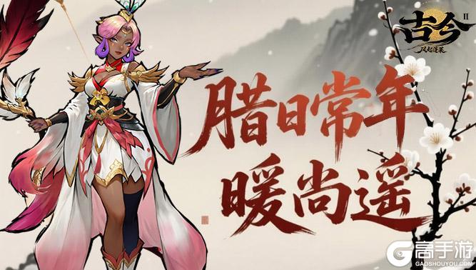 《古今2-风起蓬莱》腊八承欢意，岁岁皆安康（内含礼包码）