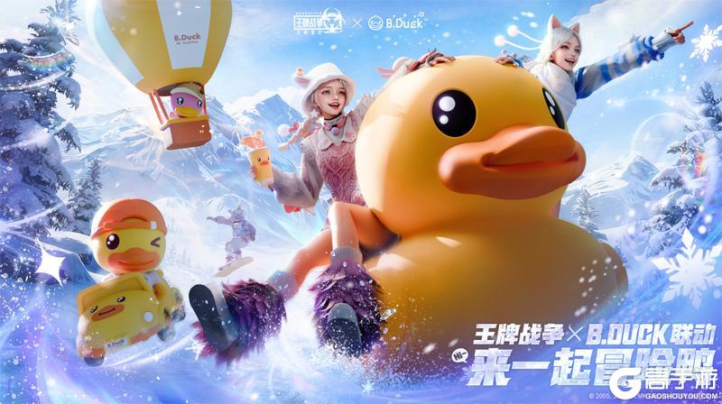 《王牌战争》× B.Duck小黄鸭联动正式启动