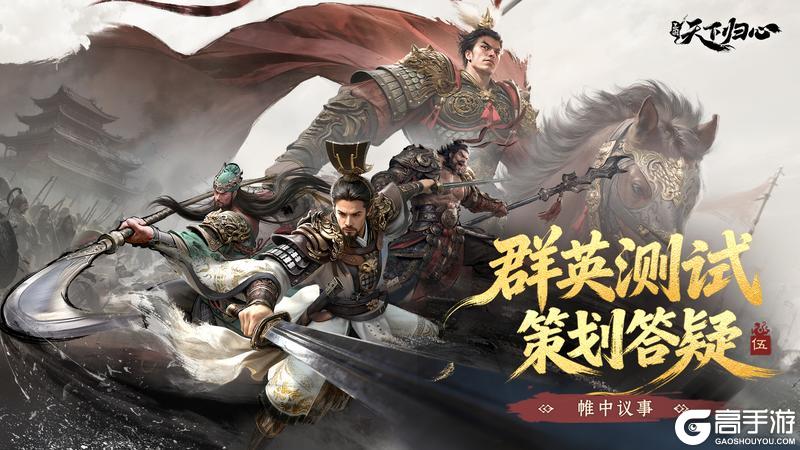 《三国：天下归心》归心研创录丨「无双测试」策划答疑