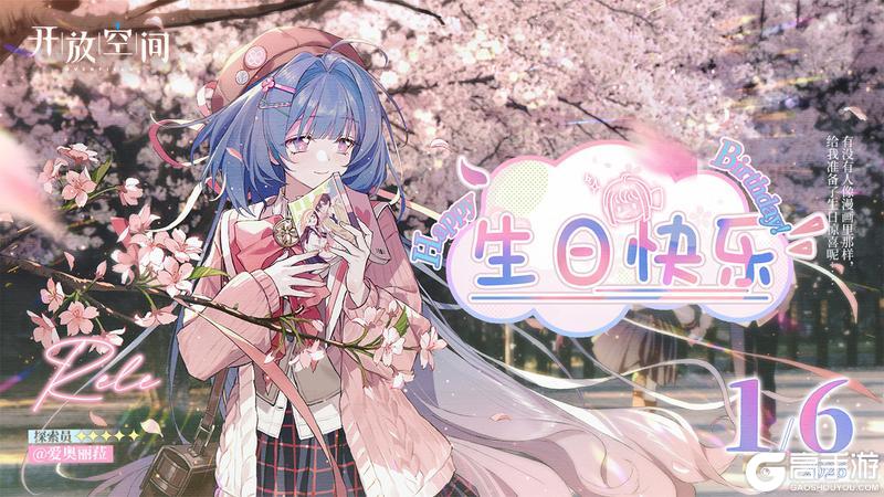 《开放空间》生日庆贺|「幻想同人女-爱奥丽菈」生日快乐!