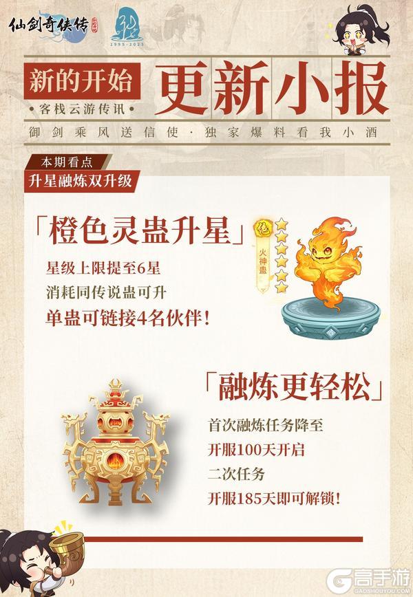 《仙剑奇侠传：新的开始》【内有礼包】今日福利头条：灵蛊焕新