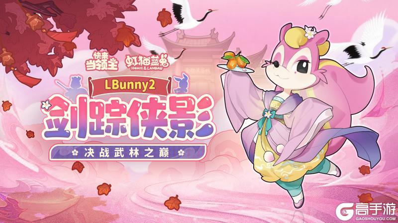 《快来当领主》虹猫蓝兔联动限时福利，快来领取你的江湖好礼吧~