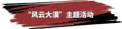 《率土之滨》丙午新年共庆：“风云大漠”新春版本即将开启