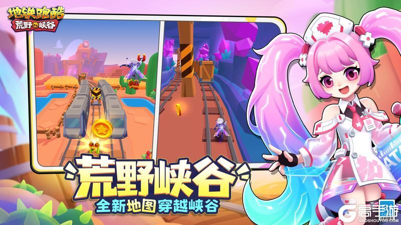 《地铁跑酷》【版本更新】踏入荒野峡谷，开启异世界之旅！