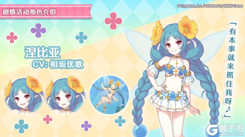 《公主连结》剧情活动「幻惑的妖精 ‐盛夏乐园中舞动的身影」登场角色详情介绍