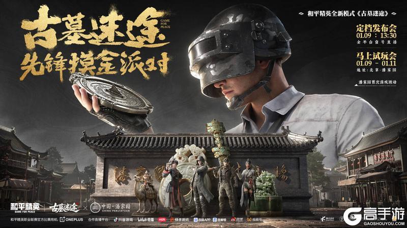 古墓一下，马上摸金!《和平精英》新一代探墓摸金搜打撤新模式“古墓迷途”1月27日重磅登场