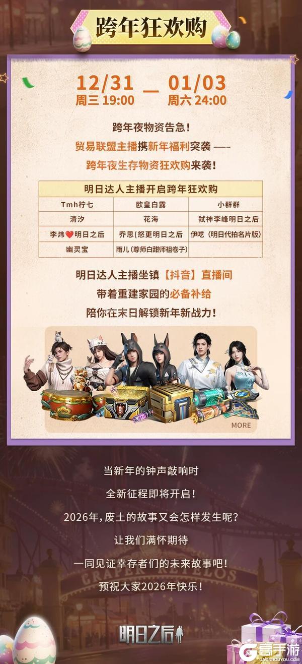 《明日之后》废土跨年派对指南 狂欢到明年！