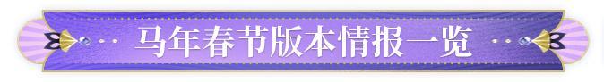 《阴阳师》马年春节版本特别前瞻放送！全新版本「梦境终章·归狐谣」2月11日开启