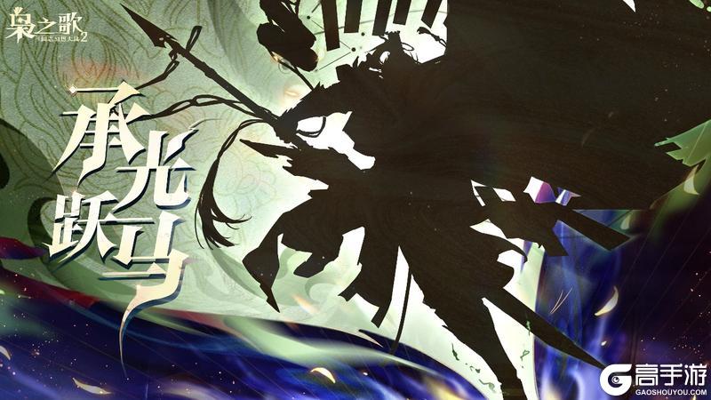 《三国志幻想大陆2：枭之歌》新武将情报 | 承光跃马，其志不息！