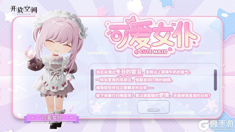 《开放空间》「时装速递」扭蛋款·可爱女仆