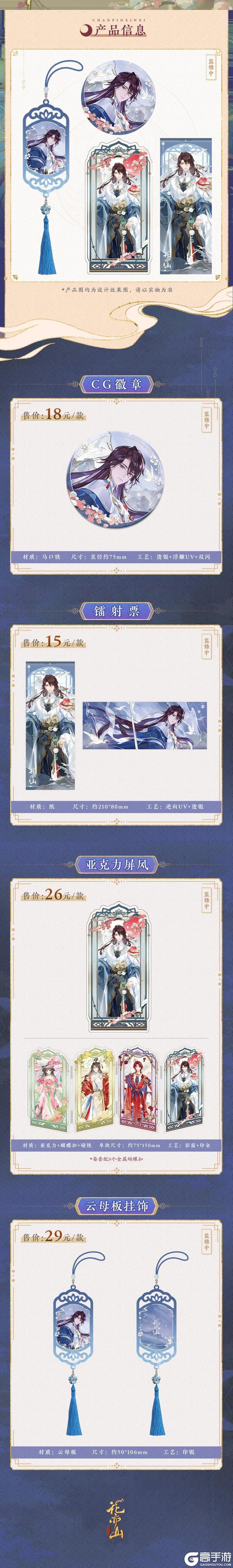 《花亦山心之月》诗意重华SP名士新装周边上新！