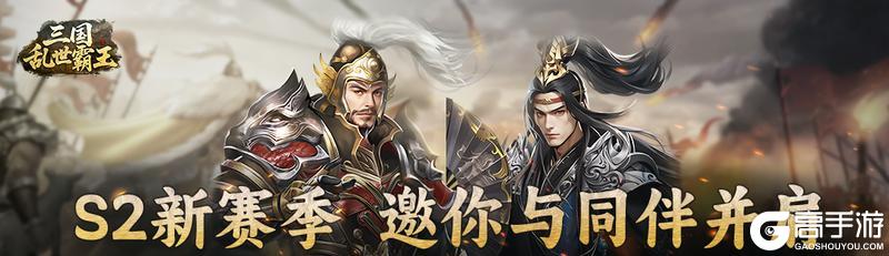 《三国乱世霸王》s2赛季司马懿震撼开启！