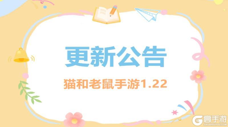 《猫和老鼠》1.22更新公告
