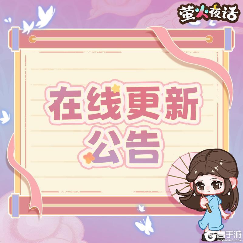 《萤火夜话》V1.10.2不停机更新公告
