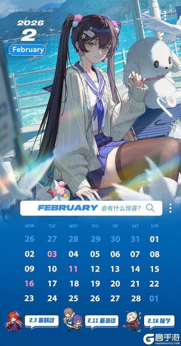 《龙族：卡塞尔之门》月历丨卡塞尔学院2月月历