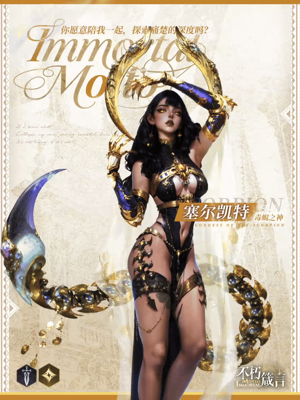 《不朽箴言》战场猎手,沙影千蝎!毒蝎之神「塞尔凯特」技能预览