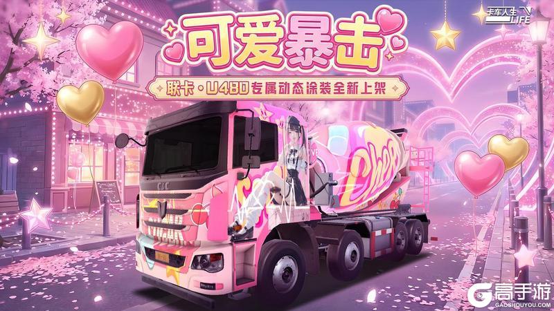 《卡车人生》1.8.3「椰风海韵」版本更新内容