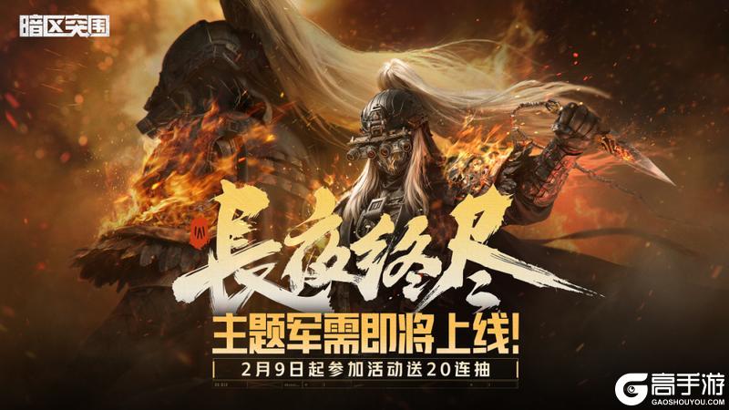 《暗区突围》长夜终尽丨火树银花莫当谢 长夜终明不夜天