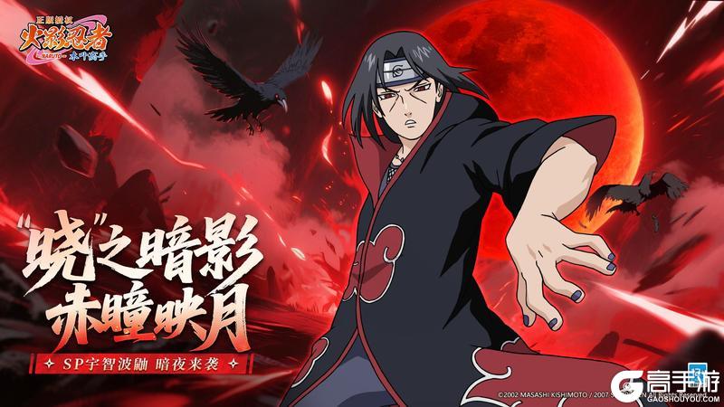 《火影忍者:木叶高手》【新忍揭秘】SP宇智波鼬「一族的覆灭者」与半周年庆同步降临!