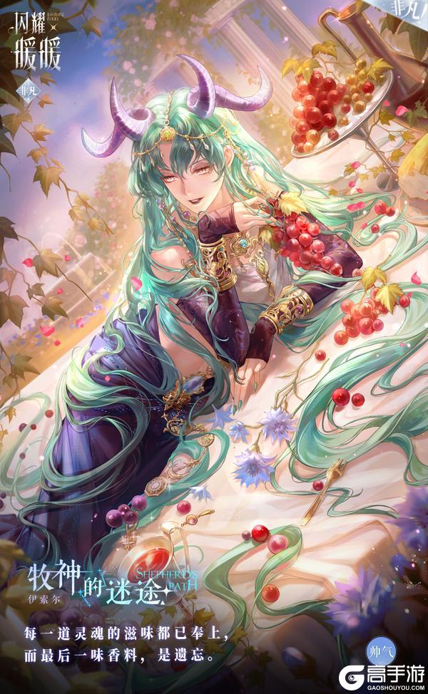 《闪耀暖暖》全新套装【牧神的迷途】即将上线 | 1月4日更新