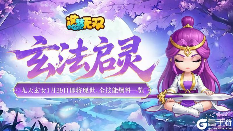 《造梦无双》九天玄女1月29日即将现世 全技能爆料一览