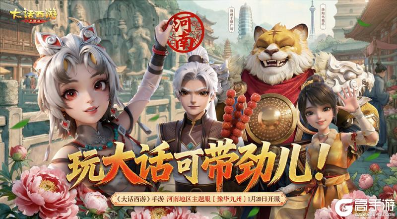 《大话西游》维护预览丨河南地区服豫华九州明日开服！