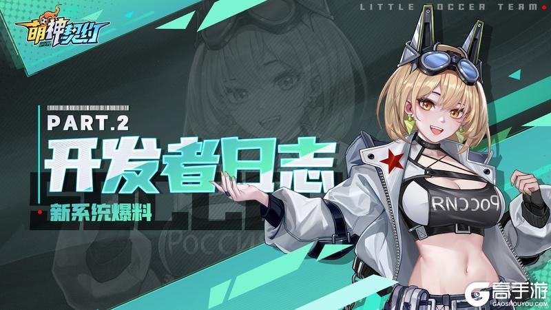 《萌神契约》开发者日志（二） | 新系统爆料+抽奖