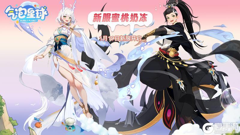 《气泡星球》1月19日 新服加推 全新对决