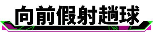 《实况足球》三招破敌！“全满贯”小汗20教你制霸天梯
