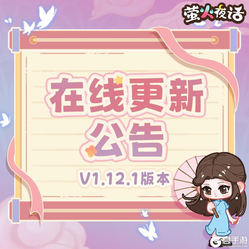 《萤火夜话》V1.12.1版本在线更新公告