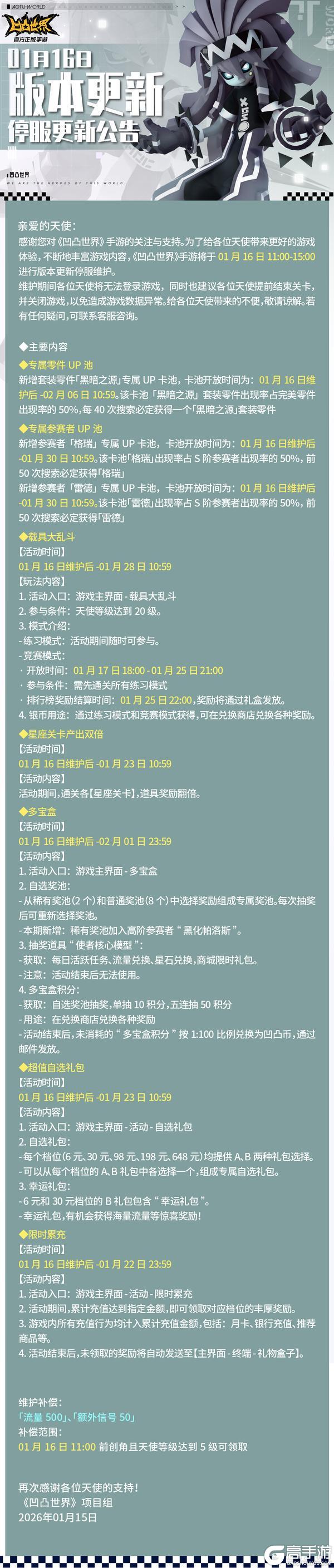 《凹凸世界》1月16日停服维护公告