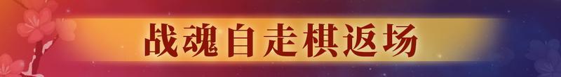 《战魂铭人》【更新预告】战魂自走棋返场！索菲亚、卢瑟、鹤瑶迎来新皮肤