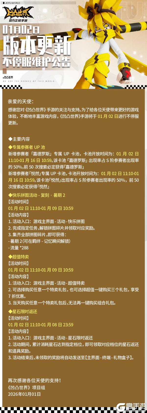 《凹凸世界》1月2日版本不停服更新公告