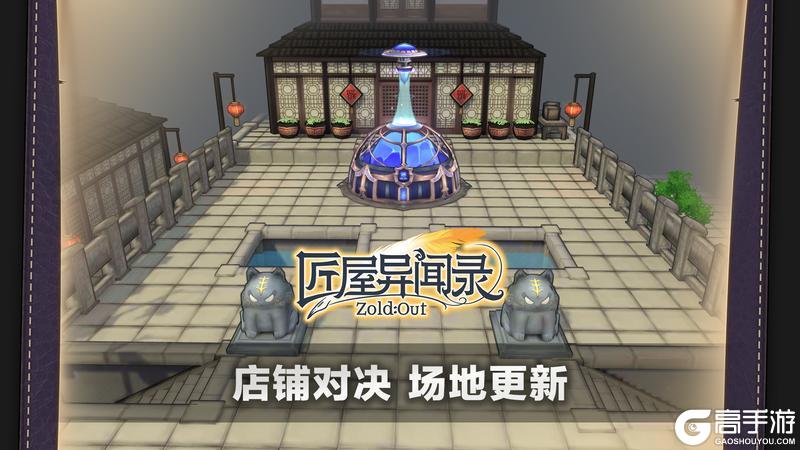 《匠屋异闻录》【竞技场更新】全新店铺对决场地即将上线！