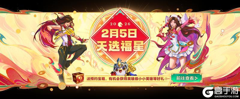 《金铲铲之战》马年限定小小英雄&全新竞技场即将登场！精彩活动详情一并献上！