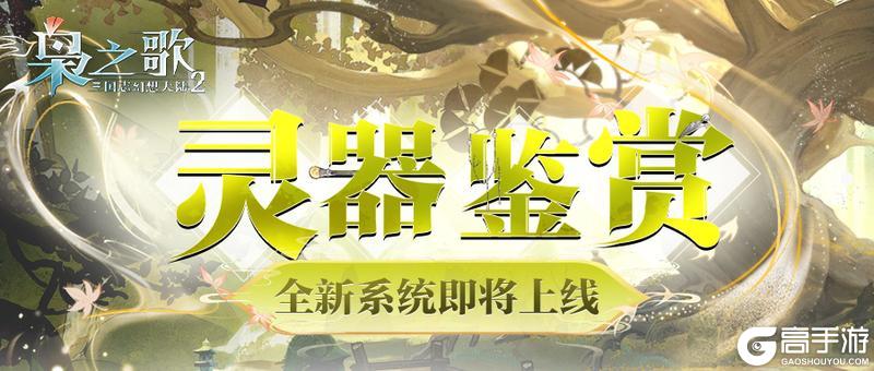 《三国志幻想大陆2：枭之歌》全新版本开启在即！「灵器」系统首曝 → 抢先一览灵器风采~