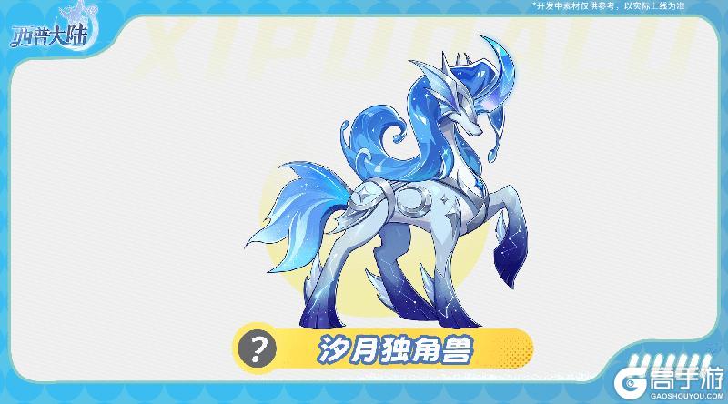 《西普大陆》精灵爆料|汐月独角兽&服饰·潮汐旅者