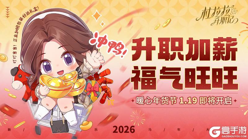 《杜拉拉升职记》暖心年货节1.19即将开启！