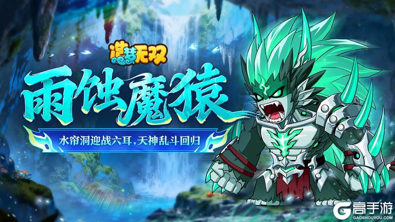 《造梦无双》1月8日更新公告|水帘洞迎战六耳 天神乱斗回归