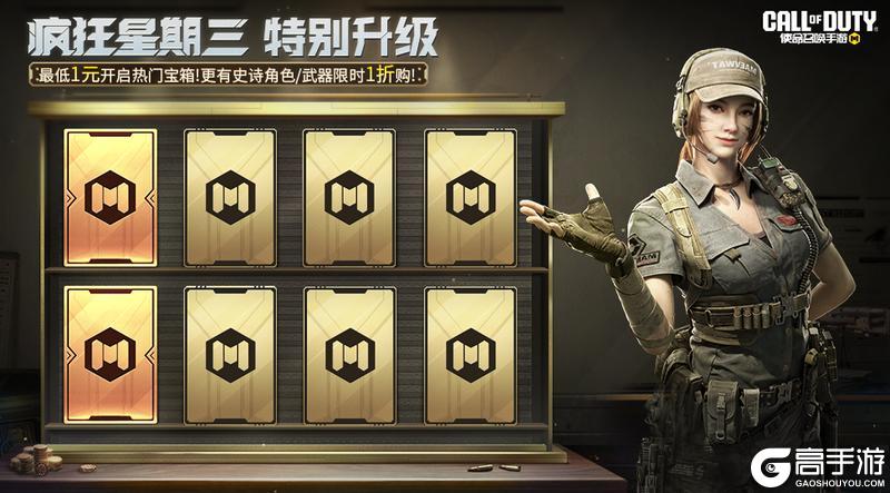 《使命召唤手游》疯狂星期三限时特别升级第二期！
